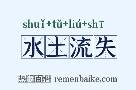 水土流失是什么意思的图片